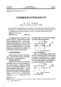 大型储罐铝制内浮顶的结构分析