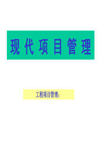 现代项目管理培训资料PPT