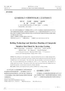 反向凝固复合不锈钢带的轧制工艺及界面结合