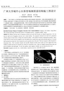 17广州大学城中心区体育场钢顶盖结构施工图设计