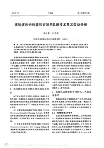 连铸坯热送热装和直接热轧新技术及其效益分析