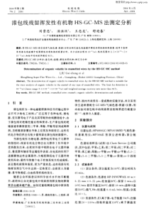 漆包线残留挥发性有机物HS—GC—MS法测定分析