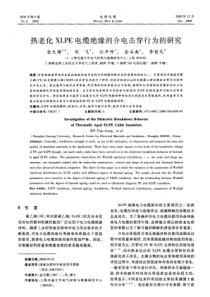 热老化XLPE电缆绝缘的介电击穿行为的研究