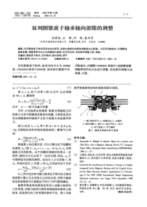 双列圆锥滚子轴承轴向游隙的调整