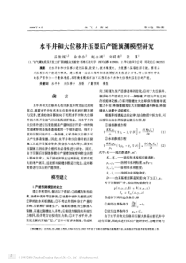 水平井和大位移井压裂后产能预测模型研究