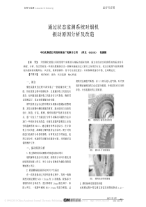 通过状态监测系统对烟机振动原因分析及改造