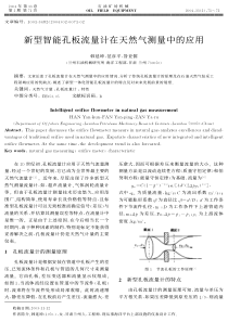 新型智能孔板流量计在天然气测量中的应用