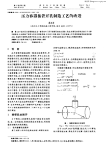 压力容器接管开孔制造工艺的改进