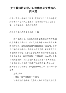 关于教师培训学习心得体会范文精选范例5篇