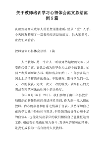 关于教师培训学习心得体会范文总结范例5篇