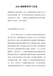 2022继续教育学习总结