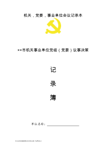 机关党委事业单位党组织会议记录本制作