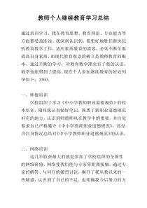 教师个人继续教育学习总结