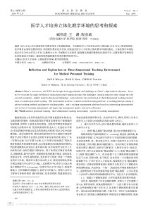 医学人才培养立体化教学环境的思考和探索pdf