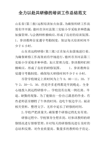 全力以赴共研修的培训工作总结范文