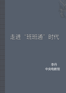 李丹在XXXX年电教软件建设工作会议上的培训稿-Open