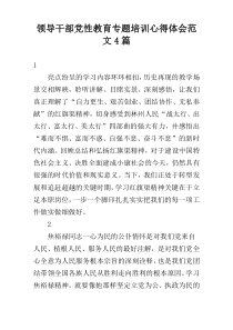 领导干部党性教育专题培训心得体会范文4篇