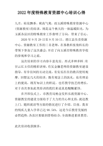 2022年度特殊教育资源中心培训心得