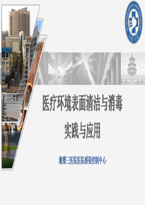 医疗环境表面清洁与消毒实践与应用(湘雅出品)（PDF43页）