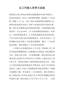 以工代培人员学习总结