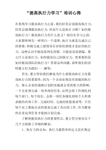 “提高执行力学习”培训心得