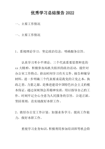 优秀学习总结报告2022