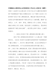 李源潮在全国国有企业党的建设工作会议上的讲话(摘要)