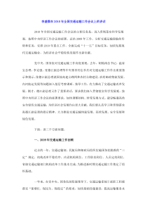 李盛霖在XXXX年全国交通运输工作会议上的讲话