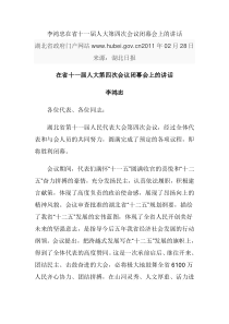 李鸿忠在省十一届人大第四次会议闭幕会上的讲话