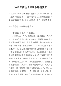 2022年度会总经理致辞精编篇