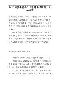 2022年度会晚会个人致辞讲话稿稿一分钟5篇