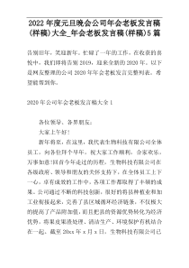 2022年度元旦晚会公司年会老板发言稿(样稿)大全_年会老板发言稿(样稿)5篇