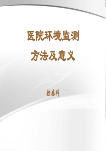 医院环境卫生学监测（PPT45页)