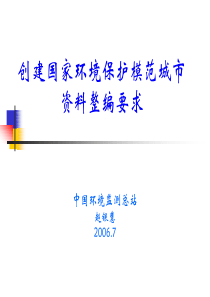 十一五模范城市资料要求-创建国家环境保护模范城市技术要求