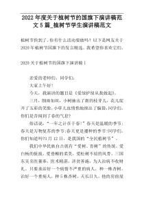 2022年度关于植树节的国旗下演讲稿范文5篇_植树节学生演讲稿范文