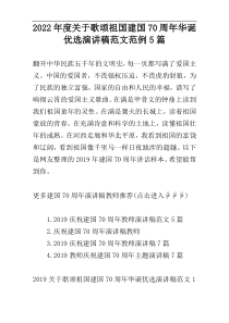 2022年度关于歌颂祖国建国70周年华诞优选演讲稿范文范例5篇