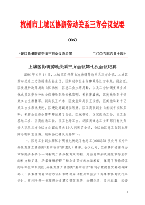 杭州市上城区劳动关系三方协调会议纪要（06）doc-杭州