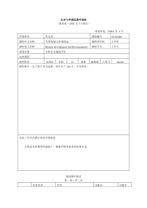 包茂宏《人类发展与环境变迁》-北京大学通选课申请表