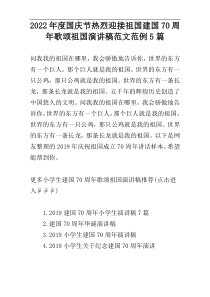 2022年度国庆节热烈迎接祖国建国70周年歌颂祖国演讲稿范文范例5篇