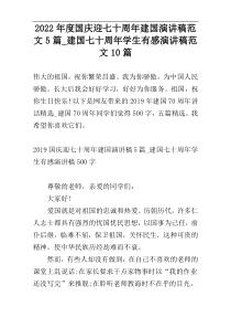 2022年度国庆迎七十周年建国演讲稿范文5篇_建国七十周年学生有感演讲稿范文10篇