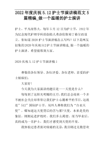 2022年度庆祝5.12护士节演讲稿范文5篇精编_做一个温暖的护士演讲