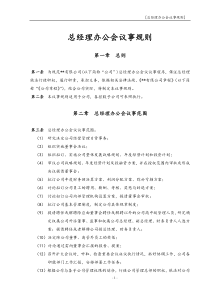 某上市公司总经理办公会议事规则