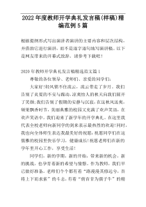 2022年度教师开学典礼发言稿(样稿)精编范例5篇