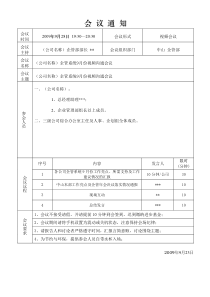 某公司月度视频会议通知