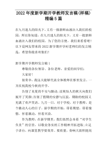 2022年度新学期开学教师发言稿(样稿)精编5篇