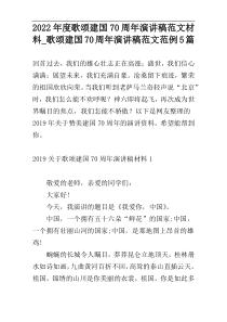 2022年度歌颂建国70周年演讲稿范文材料_歌颂建国70周年演讲稿范文范例5篇