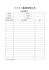 某房地产企业会议签到表