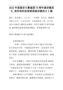 2022年度演讲大赛建国70周年演讲稿范文_我和我的祖国爱国演讲稿范文5篇