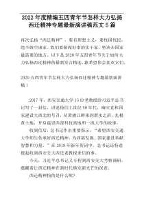 2022年度精编五四青年节怎样大力弘扬西迁精神专题最新演讲稿范文5篇