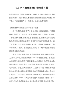 600字《螳螂捕蝉》读后感4篇